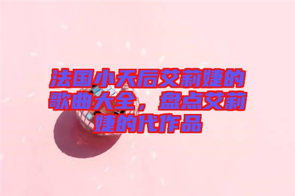 法國(guó)小天后艾莉婕的歌曲大全，盤點(diǎn)艾莉婕的代作品