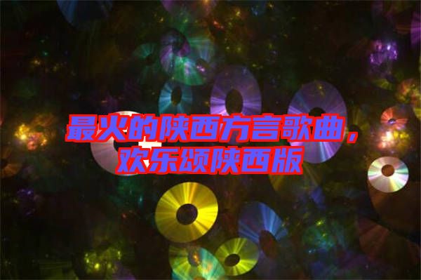 最火的陜西方言歌曲，歡樂頌陜西版