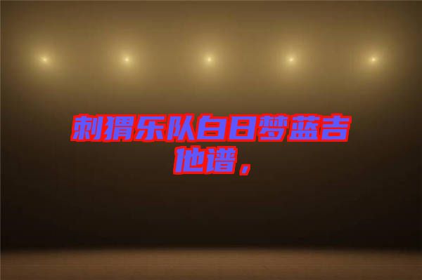 刺猬樂隊白日夢藍吉他譜，