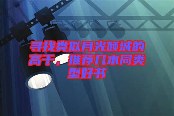 尋找類似月光傾城的高干，推薦幾本同類型好書