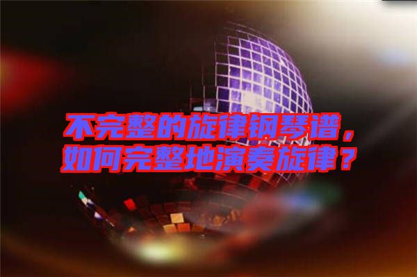 不完整的旋律鋼琴譜，如何完整地演奏旋律？