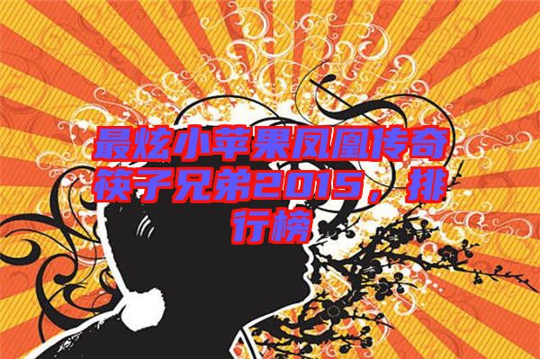 最炫小蘋果鳳凰傳奇筷子兄弟2015，排行榜
