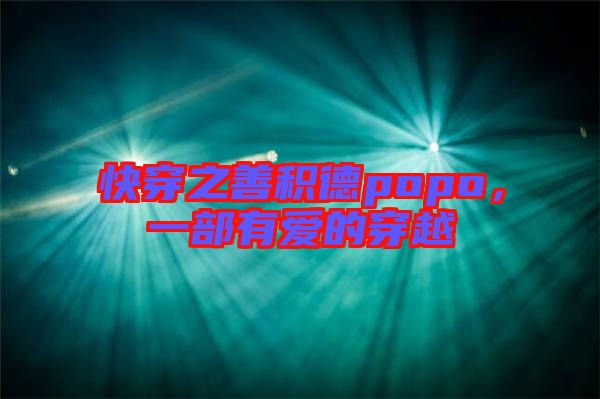 快穿之善積德popo，一部有愛的穿越