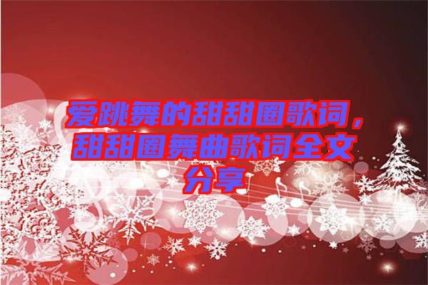 愛跳舞的甜甜圈歌詞，甜甜圈舞曲歌詞全文分享