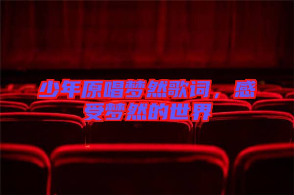 少年原唱夢然歌詞，感受夢然的世界
