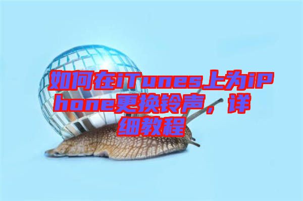 如何在iTunes上為iPhone更換鈴聲，詳細(xì)教程