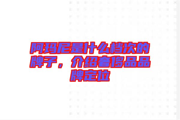 阿瑪尼是什么檔次的牌子，介紹奢侈品品牌定位