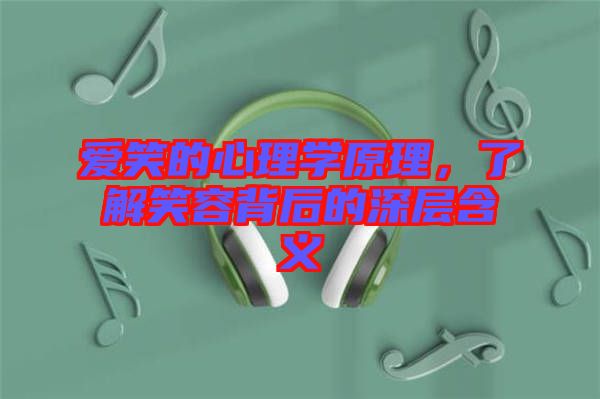 愛(ài)笑的心理學(xué)原理，了解笑容背后的深層含義