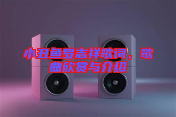 小丑魚羅志祥歌詞，歌曲欣賞與介紹
