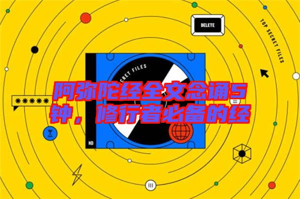 阿彌陀經(jīng)全文念誦5鐘，修行者必備的經(jīng)