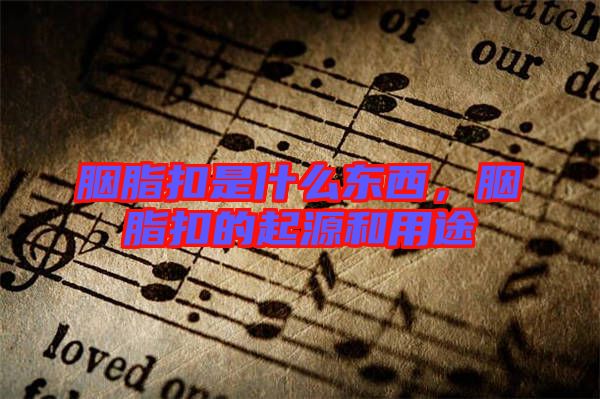 胭脂扣是什么東西，胭脂扣的起源和用途