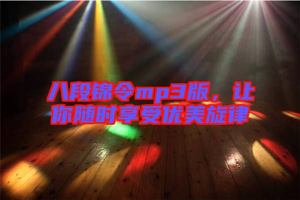 八段錦令mp3版，讓你隨時(shí)享受優(yōu)美旋律