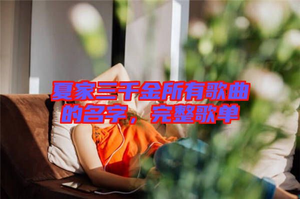 夏家三千金所有歌曲的名字，完整歌單