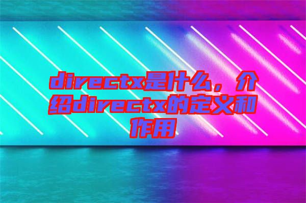 directx是什么，介紹directx的定義和作用