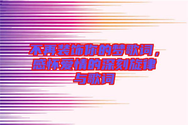 不再裝飾你的夢(mèng)歌詞，感懷愛(ài)情的深刻旋律與歌詞