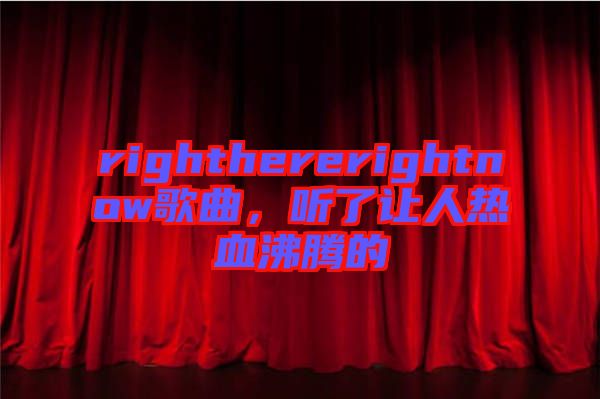 righthererightnow歌曲，聽了讓人熱血沸騰的