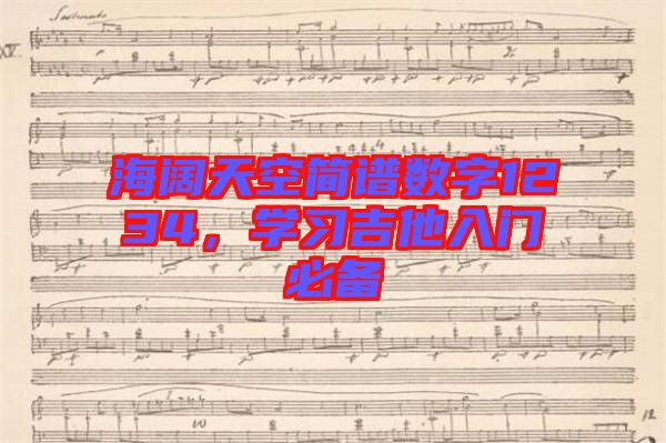 海闊天空簡(jiǎn)譜數(shù)字1234，學(xué)習(xí)吉他入門必備