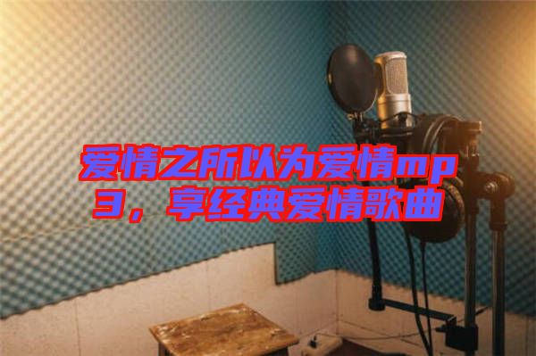 愛情之所以為愛情mp3，享經典愛情歌曲