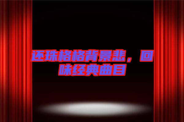 還珠格格背景悲，回味經典曲目