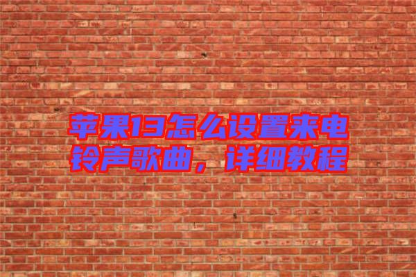 蘋(píng)果13怎么設(shè)置來(lái)電鈴聲歌曲，詳細(xì)教程