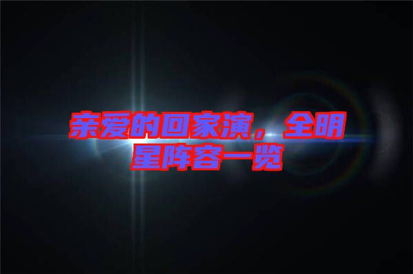 親愛(ài)的回家演，全明星陣容一覽