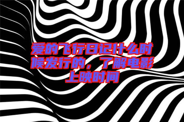 愛的飛行日記什么時(shí)候發(fā)行的，了解電影上映時(shí)間