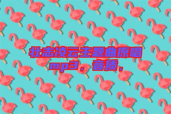 壯志凌云主題曲原唱mp3，音質(zhì)，