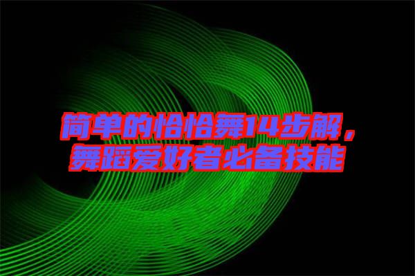 簡單的恰恰舞14步解，舞蹈愛好者必備技能