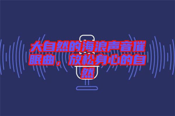 大自然的海浪聲音催眠曲，放松身心的自然