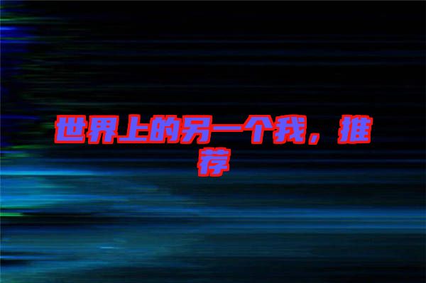 世界上的另一個我，推薦