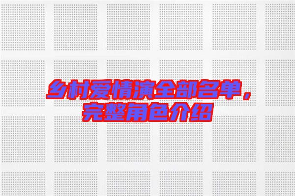 鄉(xiāng)村愛情演全部名單，完整角色介紹