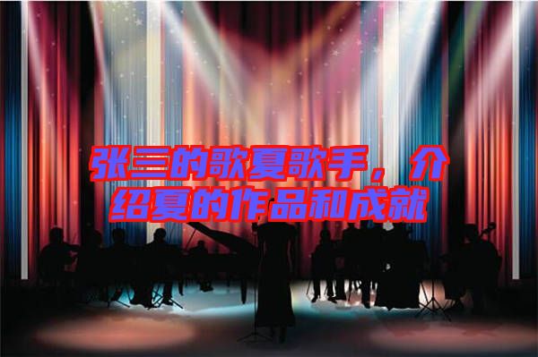 張三的歌夏歌手，介紹夏的作品和成就