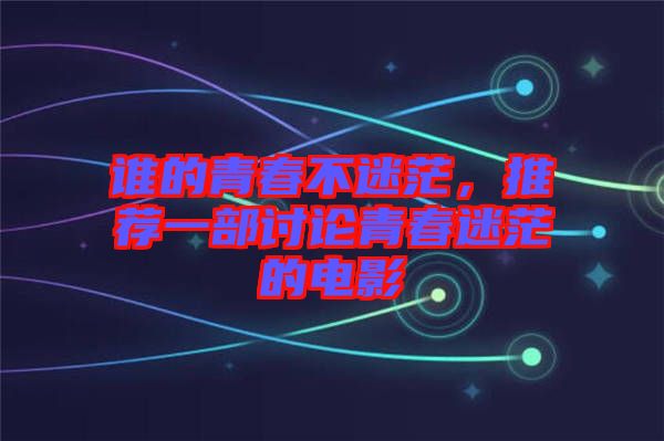 誰(shuí)的青春不迷茫，推薦一部討論青春迷茫的電影
