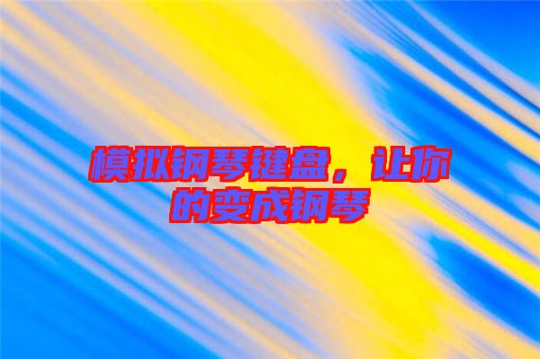 模擬鋼琴鍵盤(pán)，讓你的變成鋼琴