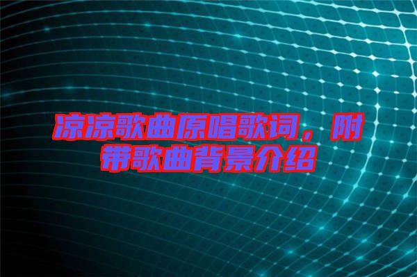 涼涼歌曲原唱歌詞，附帶歌曲背景介紹