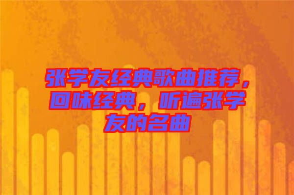 張學友經(jīng)典歌曲推薦，回味經(jīng)典，聽遍張學友的名曲