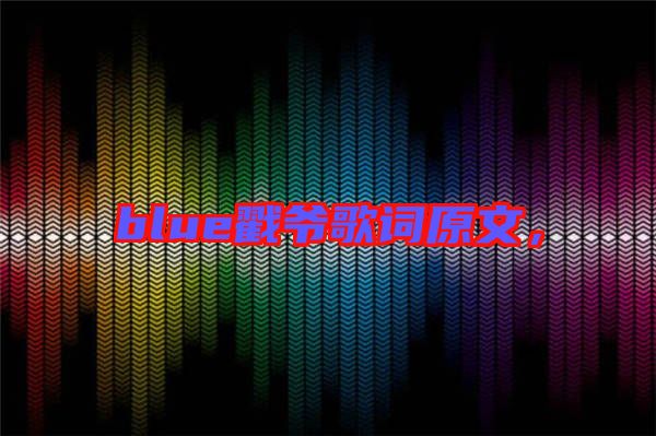 blue戳爺歌詞原文，
