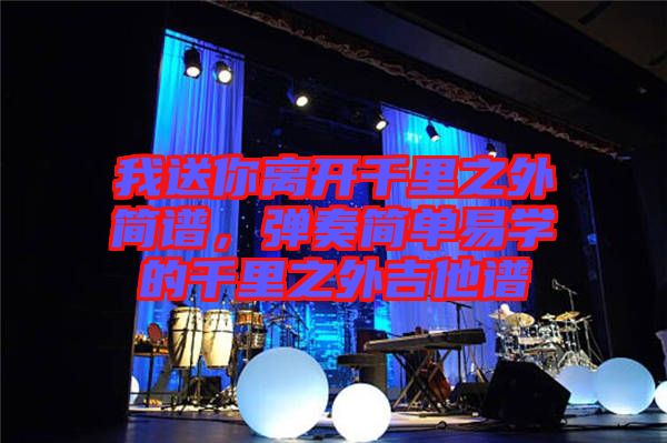 我送你離開千里之外簡譜，彈奏簡單易學(xué)的千里之外吉他譜