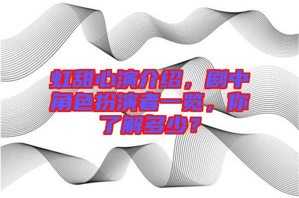 虹甜心演介紹，劇中角色扮演者一覽，你了解多少？
