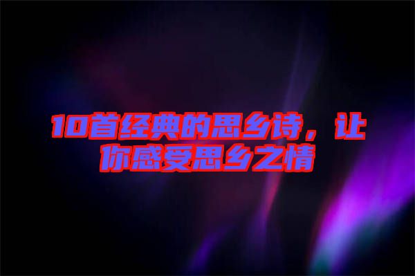 10首經(jīng)典的思鄉(xiāng)詩(shī)，讓你感受思鄉(xiāng)之情