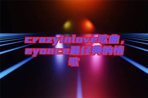 crazyinlove歌曲，eyonce最經(jīng)典的情歌