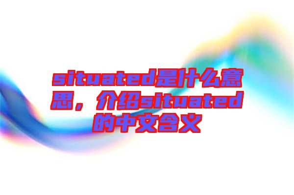 situated是什么意思，介紹situated的中文含義