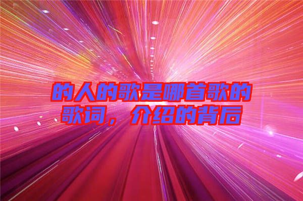的人的歌是哪首歌的歌詞，介紹的背后