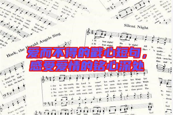 愛而不得的戳心短句，感受愛情的銘心深處