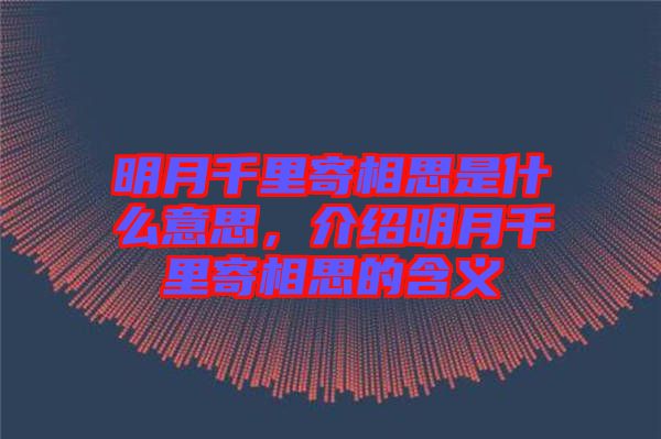 明月千里寄相思是什么意思，介紹明月千里寄相思的含義