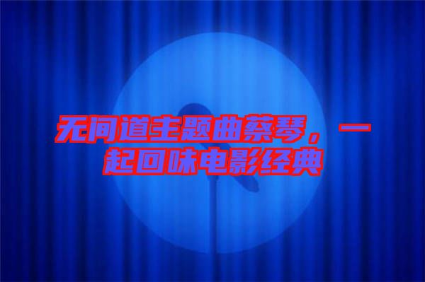 無間道主題曲蔡琴，一起回味電影經(jīng)典