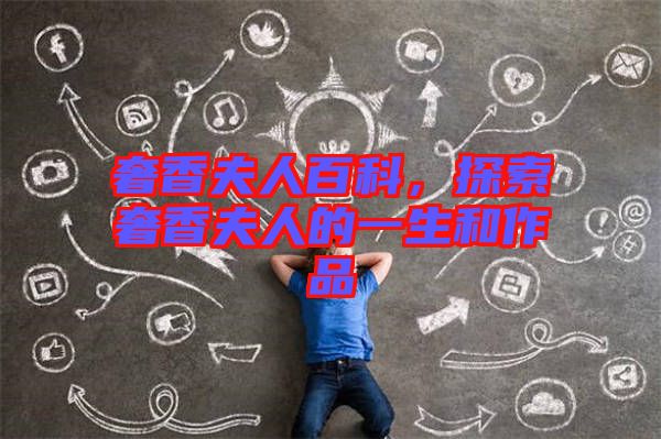 奢香夫人百科，探索奢香夫人的一生和作品