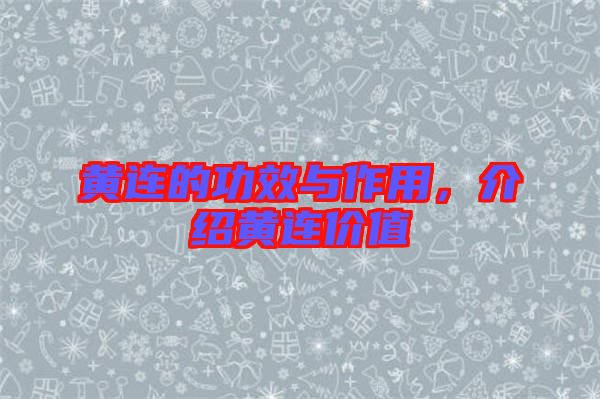 黃連的功效與作用，介紹黃連價值