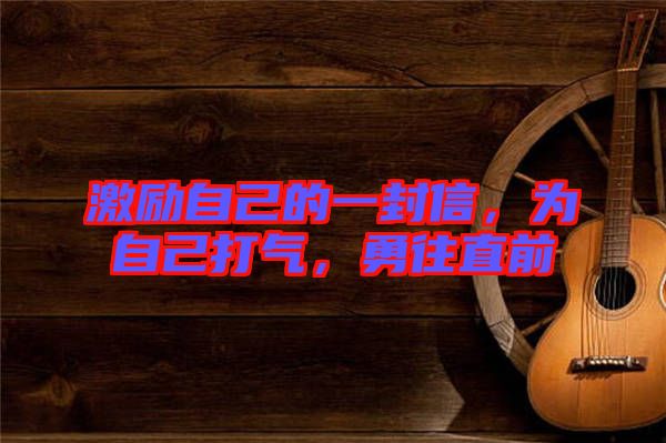 激勵(lì)自己的一封信，為自己打氣，勇往直前