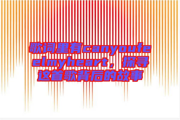 歌詞里有canyoufeelmyheart，探尋這首歌背后的故事